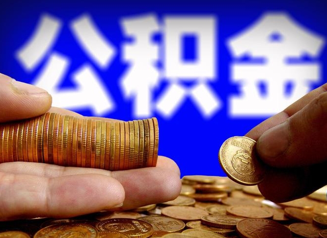 公积金交满是什么意思-永康公积金代办平台